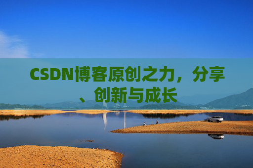 CSDN博客原创之力，分享、创新与成长